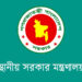 দেশের সব জেলা পরিষদ পাচ্ছে ১৭৭ কোটি টাকার বিশেষ বরাদ্দ