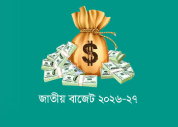 সংশোধিত বাজেটে ২৭ মন্ত্রণালয়ের বরাদ্দ বেড়ে ৫৬ হাজার কোটি টাকা