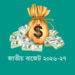 সংশোধিত বাজেটে ২৭ মন্ত্রণালয়ের বরাদ্দ বেড়ে ৫৬ হাজার কোটি টাকা