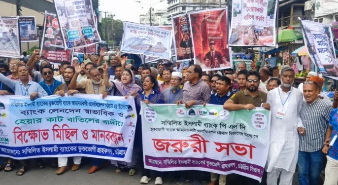 চট্টগ্রামে বাংলাদেশ ব্যাংকের সামনে ৫ ব্যাংকের আমানতকারীদের বিক্ষোভ