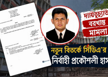 দায়িত্বচ্যুতি, বরখাস্ত ও মামলায় নতুন করে আলোচনায় সিডিএ প্রকৌশলী হাসান