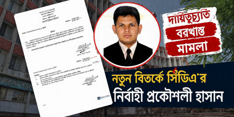 দায়িত্বচ্যুতি, বরখাস্ত ও মামলায় নতুন করে আলোচনায় সিডিএ প্রকৌশলী হাসান