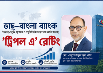 সুশাসন ও প্রযুক্তিনির্ভর কৌশলে ‘ট্রিপল এ’ রেটিং ধরে রেখেছে ডাচ্-বাংলা ব্যাংক