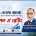সুশাসন ও প্রযুক্তিনির্ভর কৌশলে ‘ট্রিপল এ’ রেটিং ধরে রেখেছে ডাচ্-বাংলা ব্যাংক
