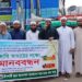 আনোয়ারায় দূর্ঘটনার প্রতিবাদে ইসলামী ছাত্র আন্দোলনের ৩ দফা দাবিতে মানবন্ধন