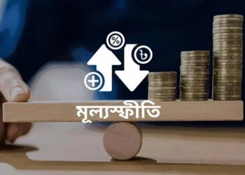 মূল্যস্ফীতির তুলনায় আরও কমছে ব্যাংকের আমানত সুদ
