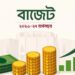 এপ্রিল-মার্চে হতে পারে দেশের নতুন অর্থবছর