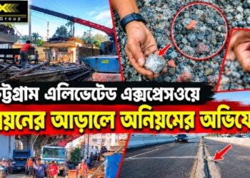 চট্টগ্রাম এলিভেটেড এক্সপ্রেসওয়ে নির্মাণে বিভিন্ন অনিয়ম ও শত কোটি টাকা দুর্নীতির অভিযোগ: পর্ব-১