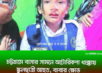 চট্টগ্রামে বাসার সামনে অটোরিকশার ধাক্কায় স্কুলছাত্রী আহত, বাবার ক্ষোভ