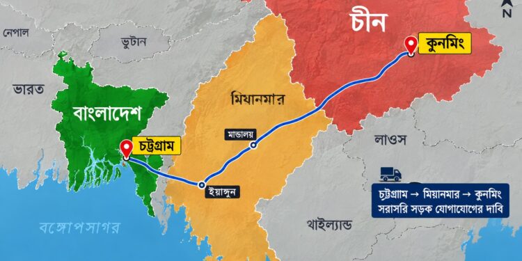 যে কারণে চট্টগ্রাম-মিয়ানমার হয়ে চীনের কুনমিং পর্যন্ত সড়ক যোগাযোগ সরাসরি চায় বাংলাদেশ