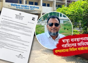 এক কোটির ওষুধে চার কোটি টাকার বিল; বান্দরবানের সিভিল সার্জনের বিরুদ্ধে অনিয়মের অভিযোগ