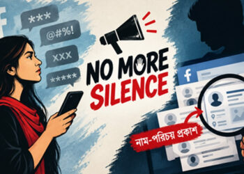 ফেসবুকে অশ্লীল মন্তব্যকারীদের নাম-পরিচয় উন্মোচন করছে ‘নো মোর সাইলেন্স’